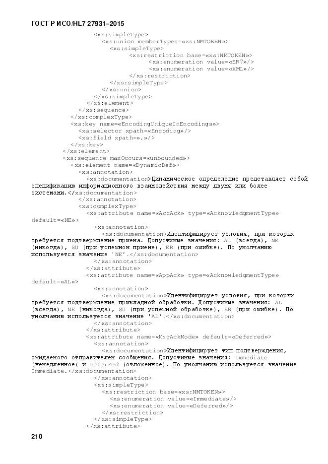 ГОСТ Р ИСО/HL 7 27931-2015, страница 217